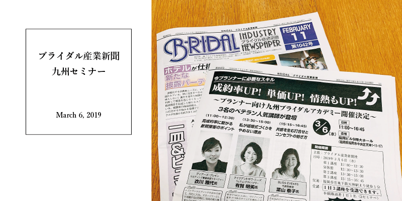 ブライダル産業新聞　九州アカデミー講演のお知らせ
